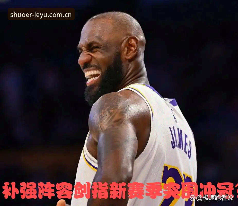 湖人休赛期补强团队先落一子，数据分析师加盟背后暗藏多重玄机